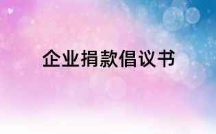 企業捐款倡議書