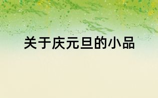 關(guān)于慶元旦的小品