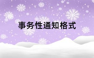 事務(wù)性通知格式