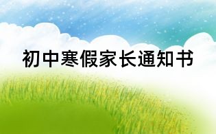 初中寒假家長(zhǎng)通知書