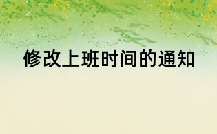 修改上班時(shí)間的通知