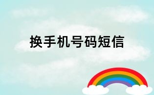 換手機(jī)號(hào)碼短信