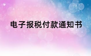 電子報稅付款通知書