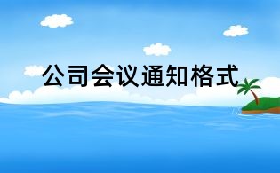 公司會(huì)議通知格式
