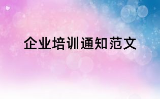 企業培訓通知范文