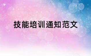 技能培訓(xùn)通知范文