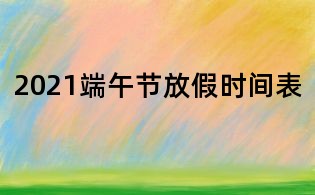 2021端午節(jié)放假時(shí)間表
