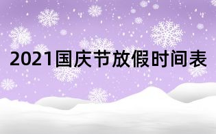 2021國慶節放假時間表
