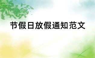 節(jié)假日放假通知范文