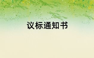 議標通知書
