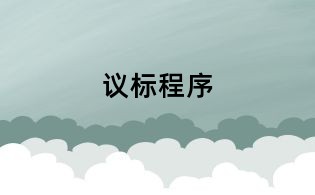 議標程序