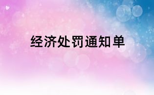 經(jīng)濟(jì)處罰通知單