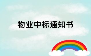 物業中標通知書