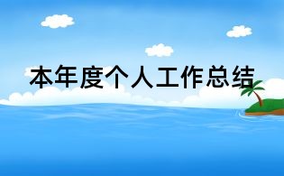本年度個人工作總結