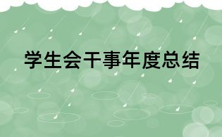 學(xué)生會干事年度總結(jié)
