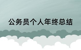 公務員個人年終總結