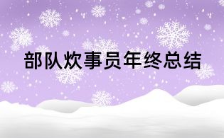 部隊炊事員年終總結
