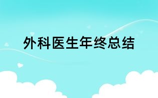 外科醫生年終總結