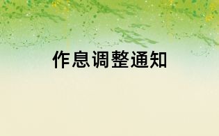 作息調整通知
