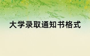 大學錄取通知書格式