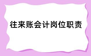 往來賬會計崗位職責