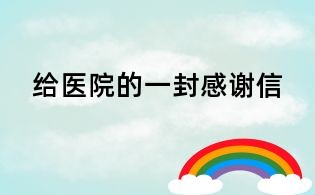 給醫(yī)院的一封感謝信