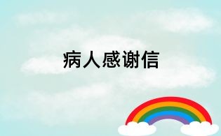 病人感謝信