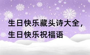 生日快樂藏頭詩大全，生日快樂祝福語