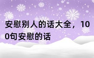 安慰別人的話大全，100句安慰的話