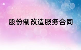 股份制改造服務(wù)合同