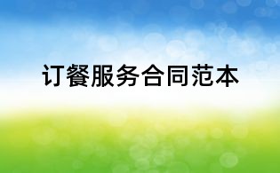 訂餐服務(wù)合同范本