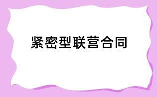 緊密型聯營合同