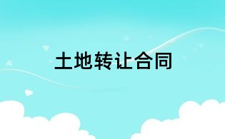 土地轉讓合同