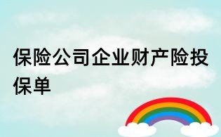 保險(xiǎn)公司企業(yè)財(cái)產(chǎn)險(xiǎn)投保單