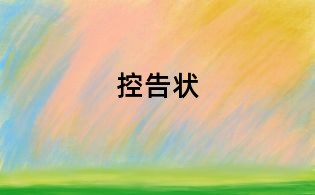 控告狀