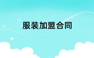 服裝加盟合同