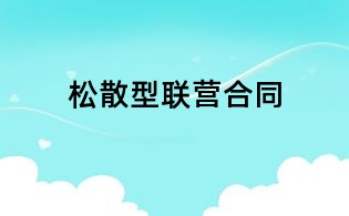 松散型聯(lián)營(yíng)合同