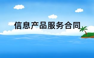 信息產(chǎn)品服務(wù)合同