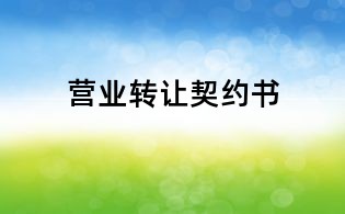 營業轉讓契約書