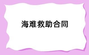海難救助合同