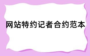 網站特約記者合約范本