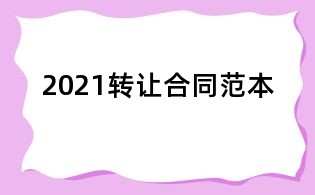 2021轉(zhuǎn)讓合同范本