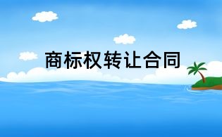 商標(biāo)權(quán)轉(zhuǎn)讓合同