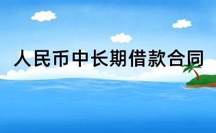 人民幣中長期借款合同
