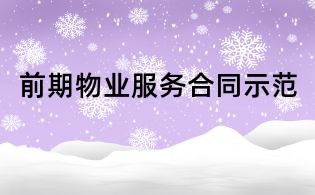 前期物業服務合同示范