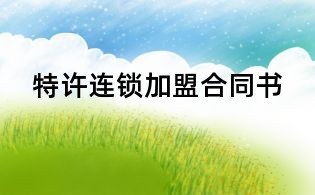 特許連鎖加盟合同書