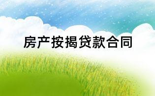 房產按揭貸款合同