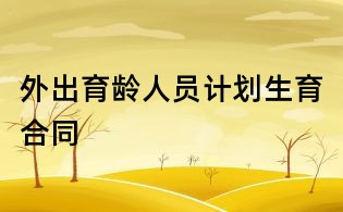 外出育齡人員計劃生育合同