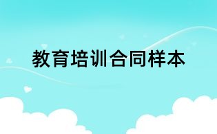 教育培訓(xùn)合同樣本