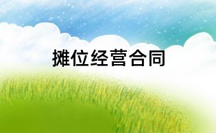 攤位經(jīng)營(yíng)合同